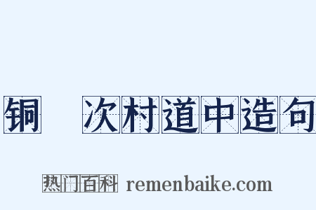 铜鞮次村道中造句是什么意思的图片
